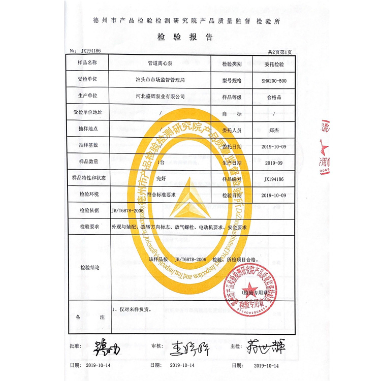 河北盛輝泵業有限公司管道離心泵檢驗報告